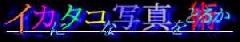 �C�J�^�R�ʐ^�p�ɃW�����v�I