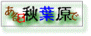 「ある日秋葉原で」のページにリンク