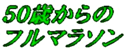 「５０歳からのフルマラソン」にリンク